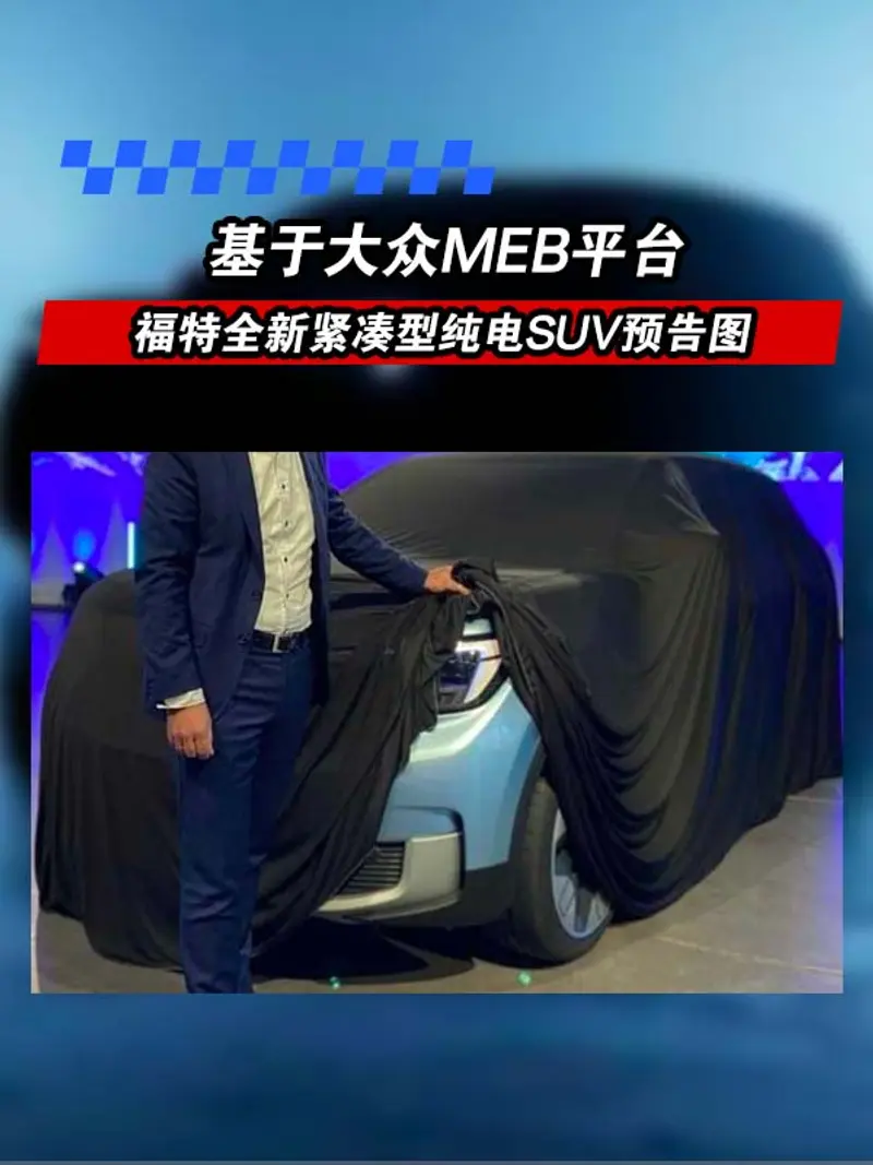 福特全新緊湊型純電SUV預告圖 基於大眾MEB平台